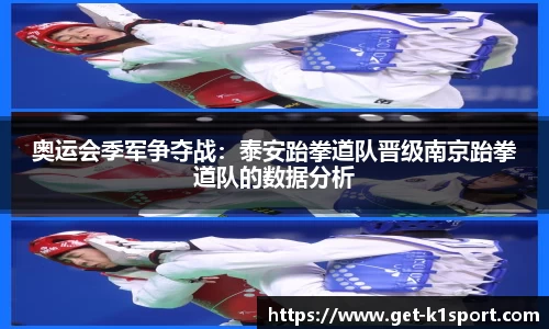 奥运会季军争夺战：泰安跆拳道队晋级南京跆拳道队的数据分析