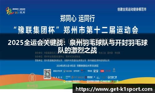 2025全运会关键战：泉州羽毛球队与开封羽毛球队的激烈之战