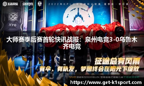 大师赛季后赛首轮快讯战报：泉州电竞3-0乌鲁木齐电竞