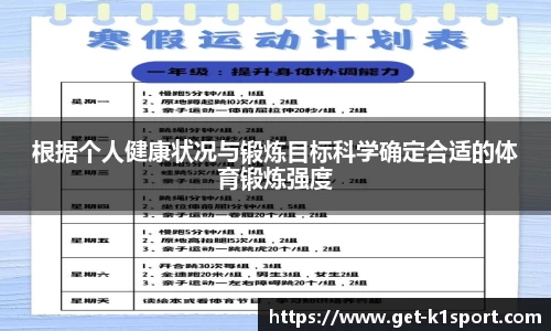 根据个人健康状况与锻炼目标科学确定合适的体育锻炼强度