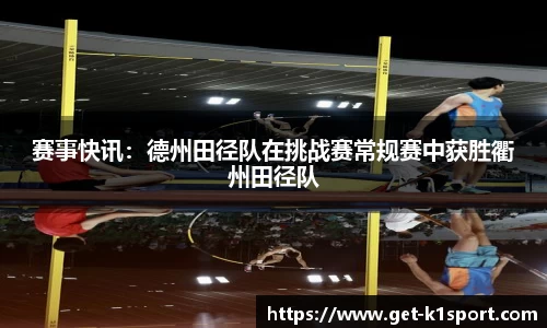 赛事快讯：德州田径队在挑战赛常规赛中获胜衢州田径队