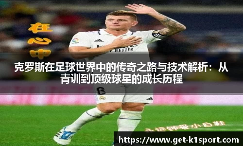 克罗斯在足球世界中的传奇之路与技术解析：从青训到顶级球星的成长历程