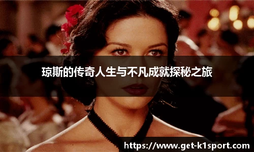 琼斯的传奇人生与不凡成就探秘之旅