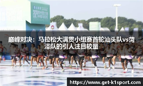 巅峰对决：马拉松大满贯小组赛首轮汕头队vs菏泽队的引人注目较量