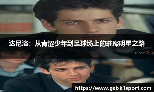 达尼洛：从青涩少年到足球场上的璀璨明星之路