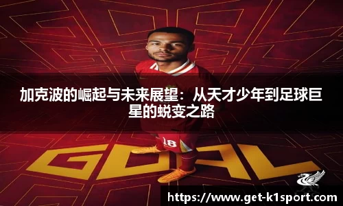 加克波的崛起与未来展望：从天才少年到足球巨星的蜕变之路