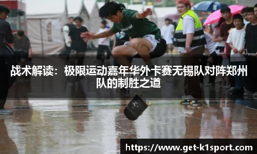 战术解读：极限运动嘉年华外卡赛无锡队对阵郑州队的制胜之道