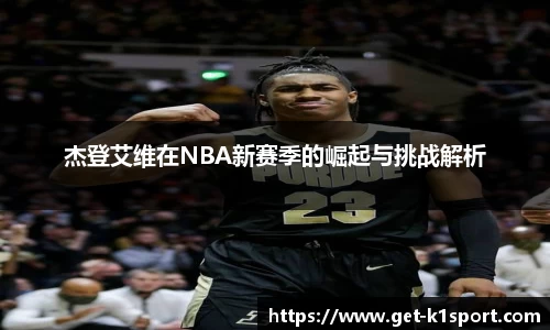 杰登艾维在NBA新赛季的崛起与挑战解析