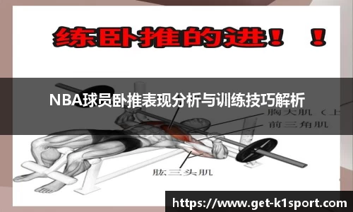 NBA球员卧推表现分析与训练技巧解析