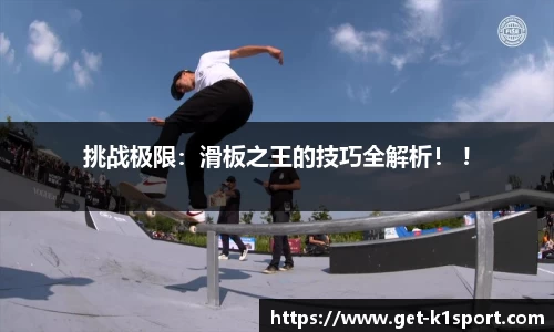 挑战极限：滑板之王的技巧全解析！ !