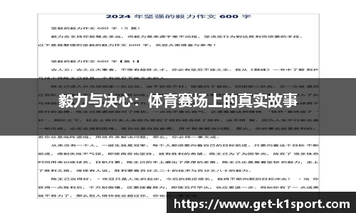 毅力与决心：体育赛场上的真实故事