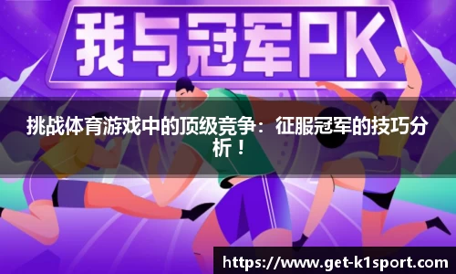 挑战体育游戏中的顶级竞争：征服冠军的技巧分析 !