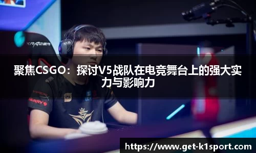 聚焦CSGO：探讨V5战队在电竞舞台上的强大实力与影响力